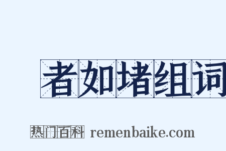 觀者如堵组词是什么意思的图片